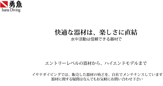 快適な機材は楽しさに直結。水中活動は信頼できる機材で