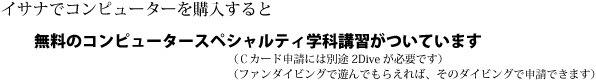 イサナでダイビングコンピューターを購入すると、スペシャルティの講習が無料でついてきます