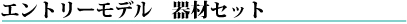 エントリー機材の案内