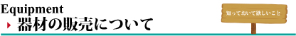 器材の販売について