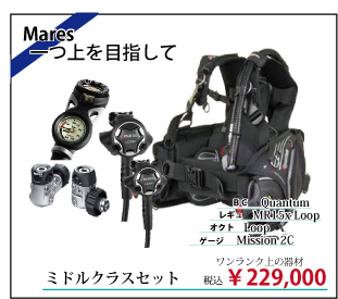 ミドルクラスセット。快適さと価格のバランスが取れた、一つ上の器材