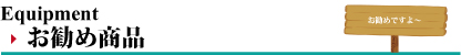 お勧め用品を示す看板