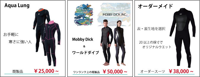 3種のウエットスーツ。安価なものからオーダー品の写真