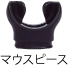これがマウスピースだ!!!!!!!!