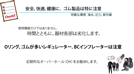 安全快適に、ゴム製品Oリングなどは特に注意して下さい