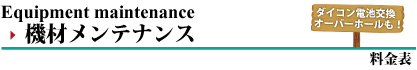 器材メンテナンスの看板