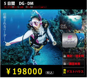 ダイブガイドにサイエンスオブダイビングがセット、宿泊込みで198000円です。