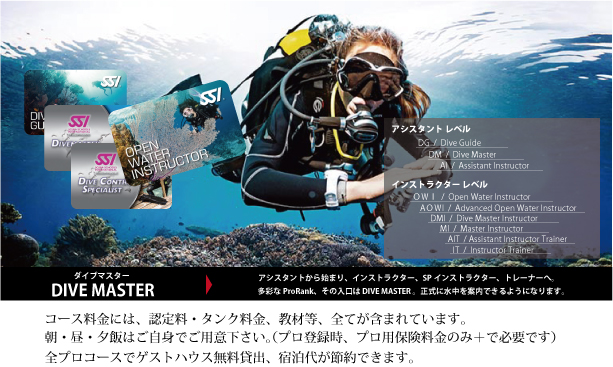 最初はダイブマスター、アシスタントインストラクターを経てオープンウォーターインストラクターを目指しましょう。