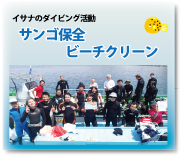 イサナダイビングは、通常のダイビング他にも海の清掃活動や、サンゴ保全に力を入れています