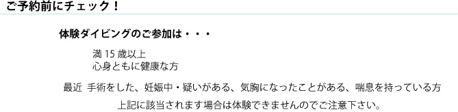 ご予約前に、必ずチェック。病歴所・満15歳以上・健康な方。問題がない方のみ体験ダイビングに参加出来ます
